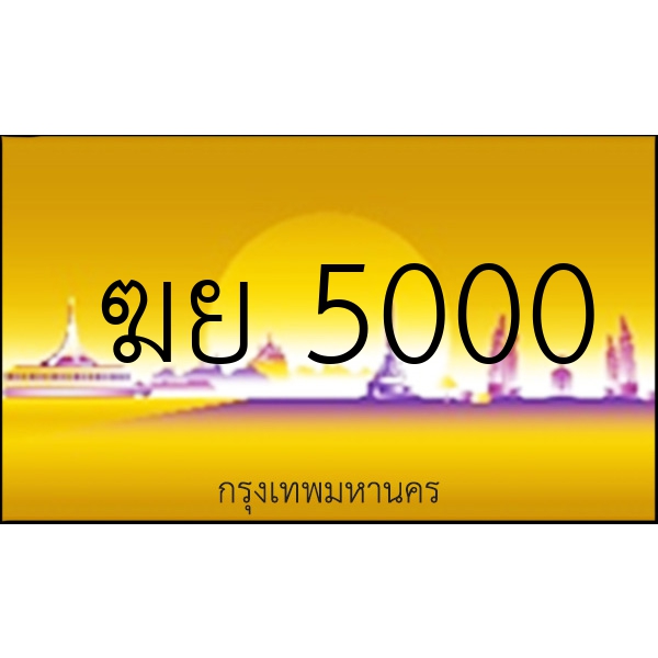 ฆย 5000